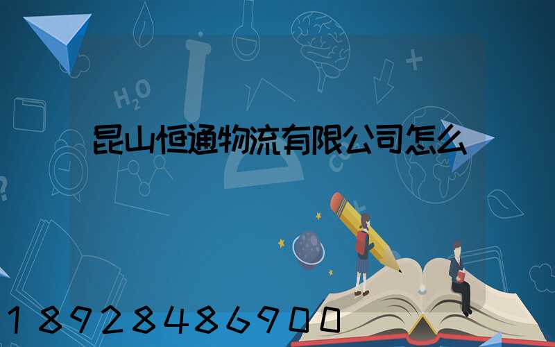 昆山恒通物流有限公司怎么樣