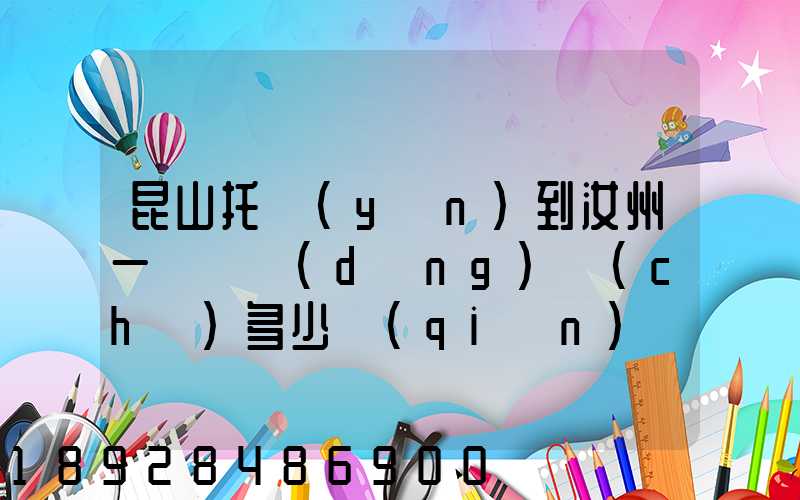 昆山托運(yùn)到汝州一輛電動(dòng)車(chē)多少錢(qián)