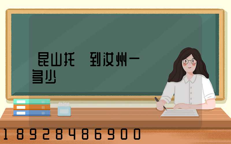 昆山托運到汝州一輛電動車多少錢