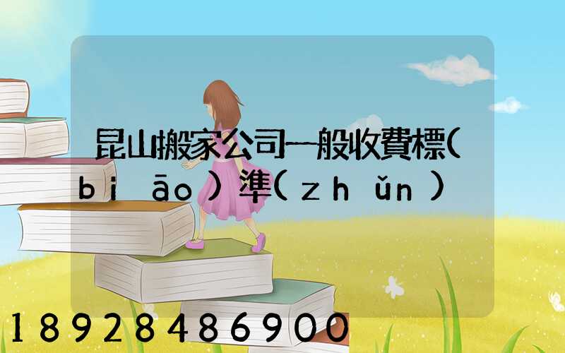 昆山搬家公司一般收費標(biāo)準(zhǔn)