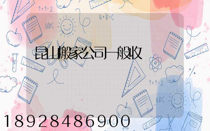 昆山搬家公司一般收費標準