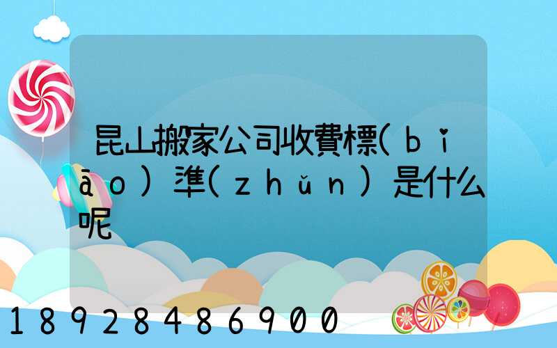 昆山搬家公司收費標(biāo)準(zhǔn)是什么呢