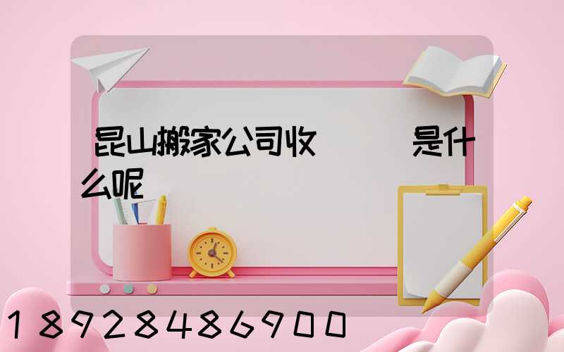 昆山搬家公司收費標準是什么呢