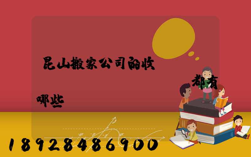 昆山搬家公司的收費標(biāo)準(zhǔn)都有哪些