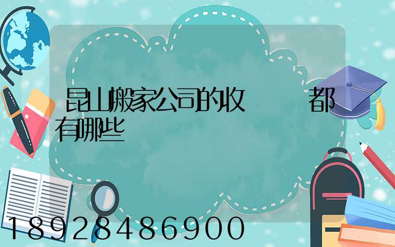 昆山搬家公司的收費標準都有哪些