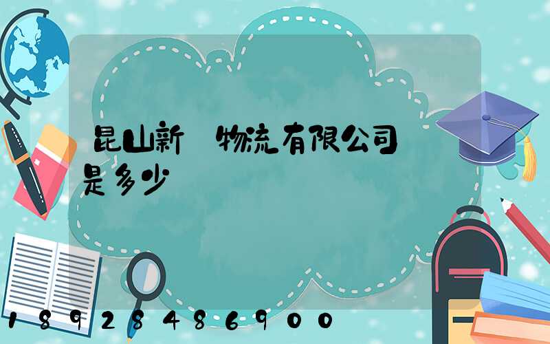 昆山新寧物流有限公司電話是多少