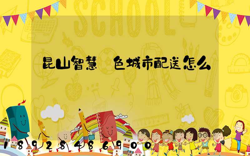 昆山智慧綠色城市配送怎么樣
