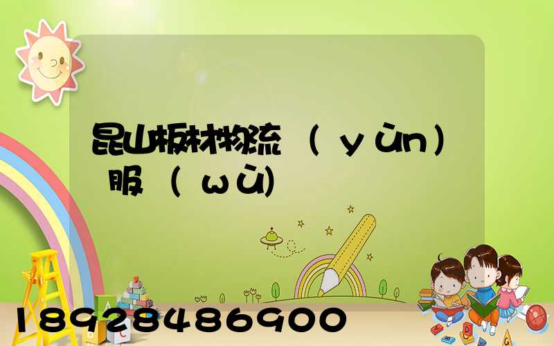 昆山板材物流運(yùn)輸服務(wù)