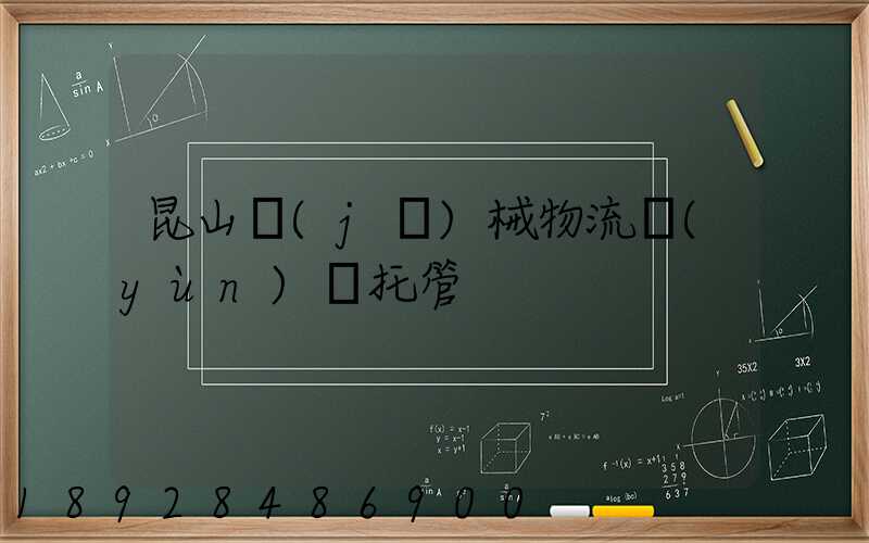 昆山機(jī)械物流運(yùn)輸托管