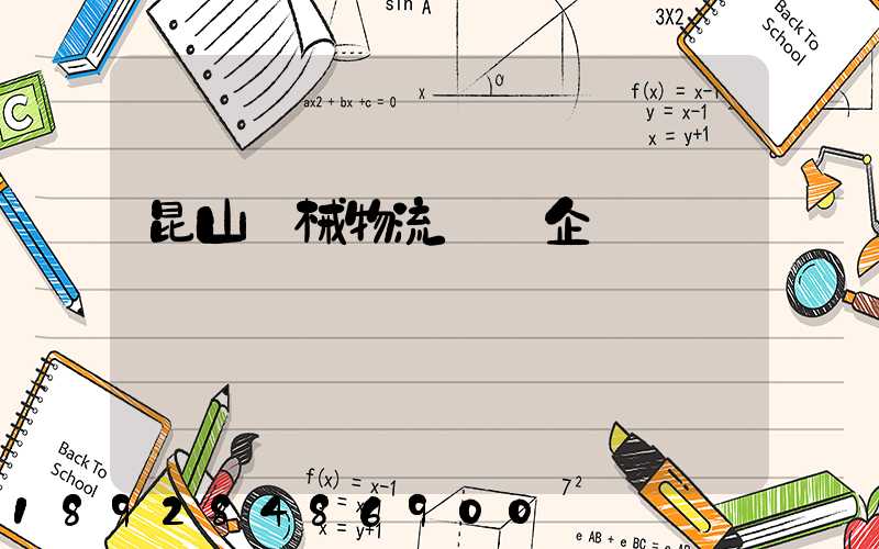 昆山機械物流運輸企業