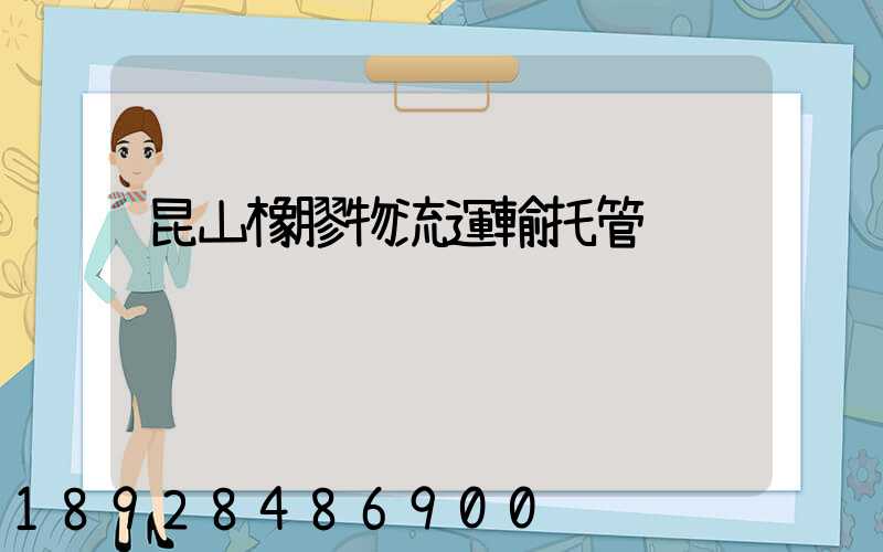 昆山橡膠物流運輸托管