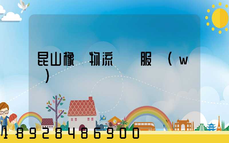 昆山橡膠物流運輸服務(wù)