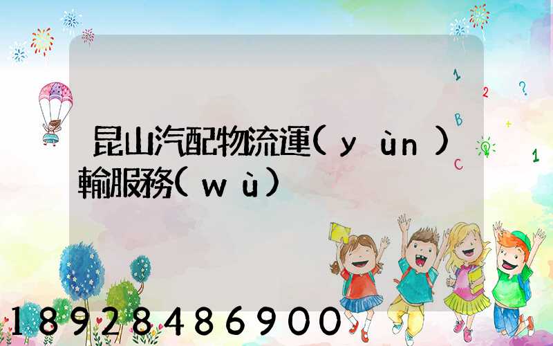 昆山汽配物流運(yùn)輸服務(wù)