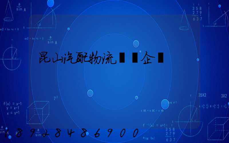 昆山汽配物流運輸企業