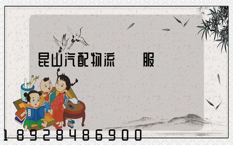 昆山汽配物流運輸服務