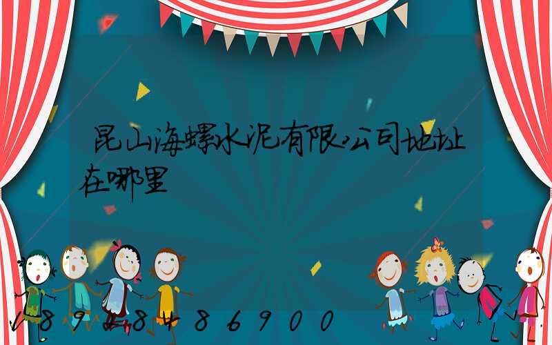 昆山海螺水泥有限公司地址在哪里