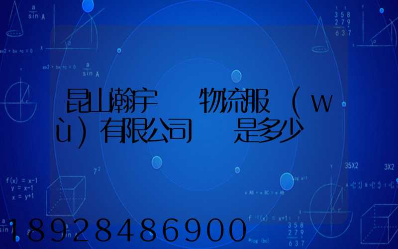 昆山瀚宇國際物流服務(wù)有限公司電話是多少
