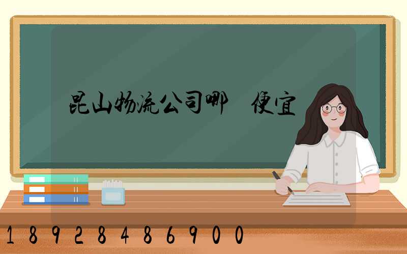 昆山物流公司哪個便宜