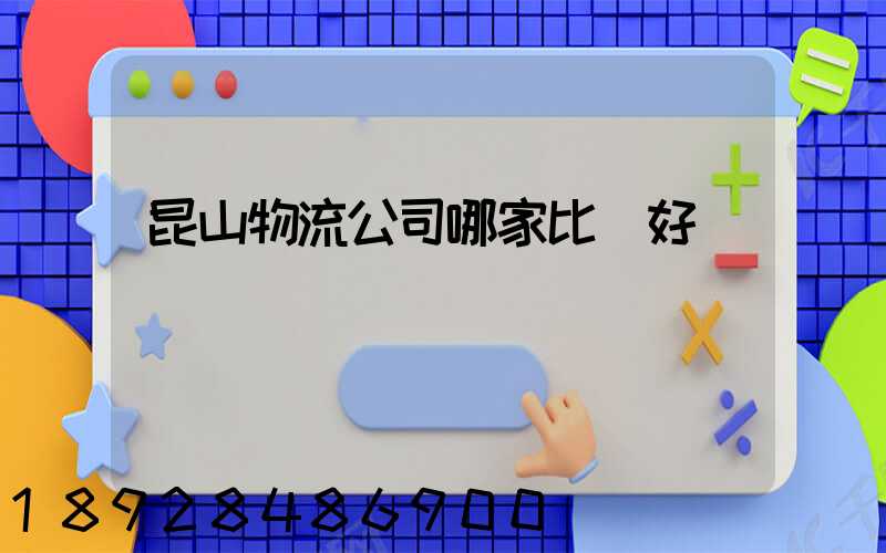 昆山物流公司哪家比較好