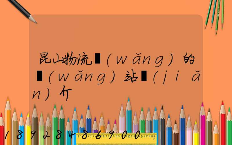 昆山物流網(wǎng)的網(wǎng)站簡(jiǎn)介