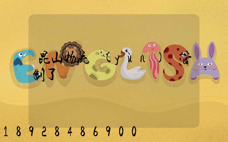 昆山物流運(yùn)輸管制了嗎