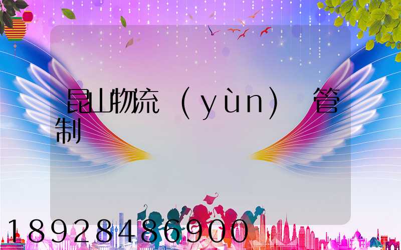 昆山物流運(yùn)輸管制時間