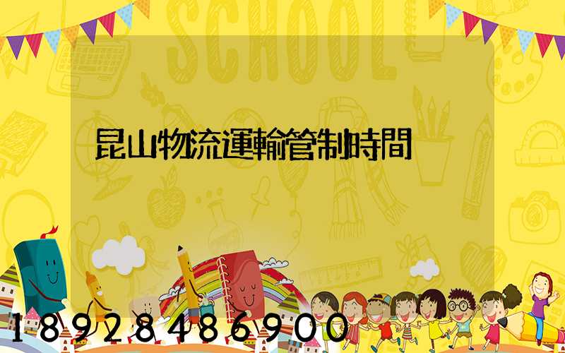 昆山物流運輸管制時間