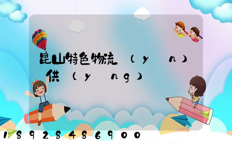 昆山特色物流運(yùn)輸供應(yīng)