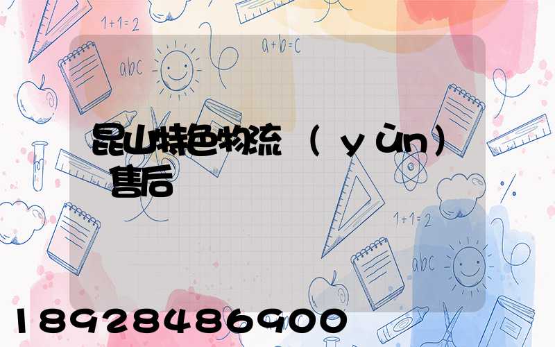 昆山特色物流運(yùn)輸售后