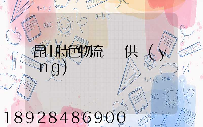 昆山特色物流運輸供應(yīng)