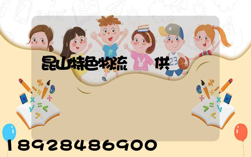 昆山特色物流運輸供應