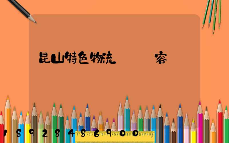 昆山特色物流運輸內容