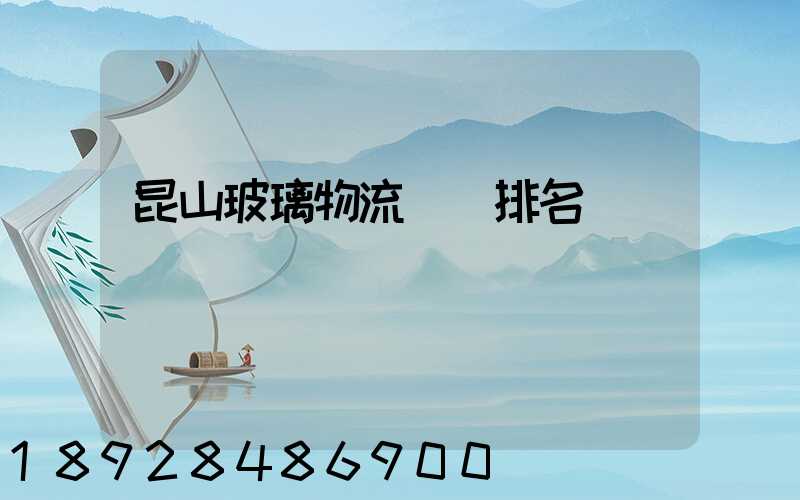 昆山玻璃物流運輸排名