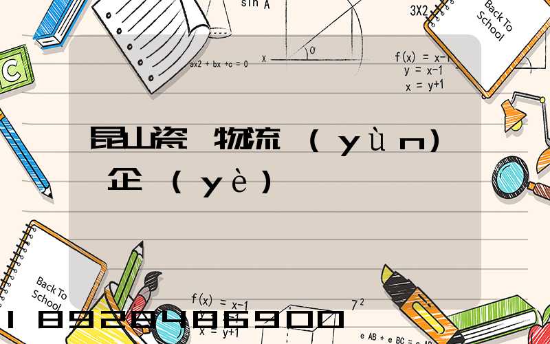 昆山瓷磚物流運(yùn)輸企業(yè)