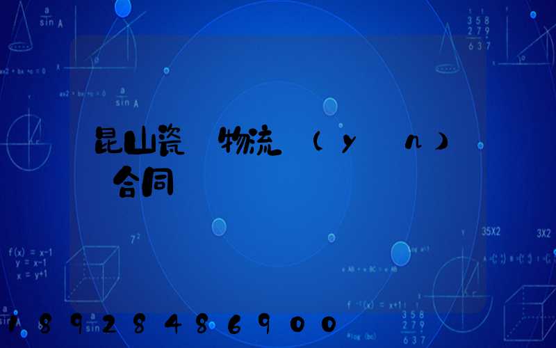 昆山瓷磚物流運(yùn)輸合同