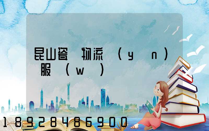 昆山瓷磚物流運(yùn)輸服務(wù)