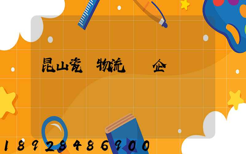 昆山瓷磚物流運輸企業