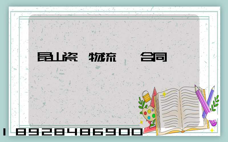 昆山瓷磚物流運輸合同