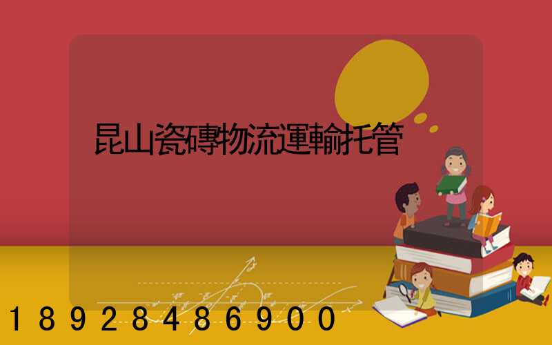 昆山瓷磚物流運輸托管