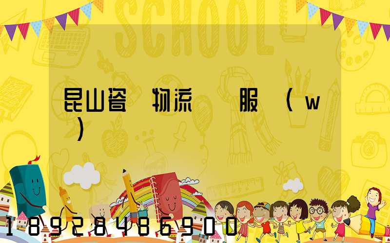 昆山瓷磚物流運輸服務(wù)