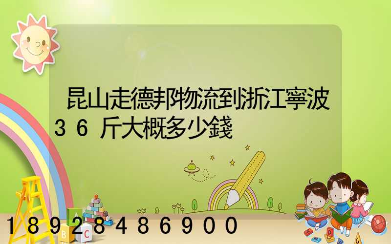 昆山走德邦物流到浙江寧波36斤大概多少錢