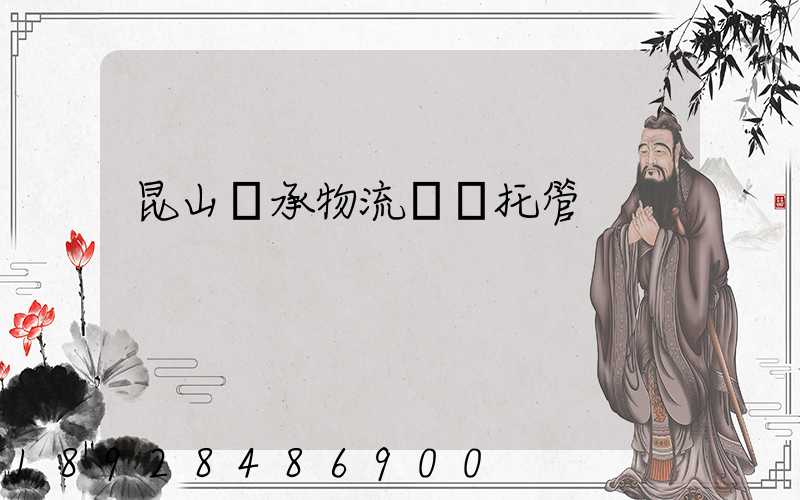 昆山軸承物流運輸托管