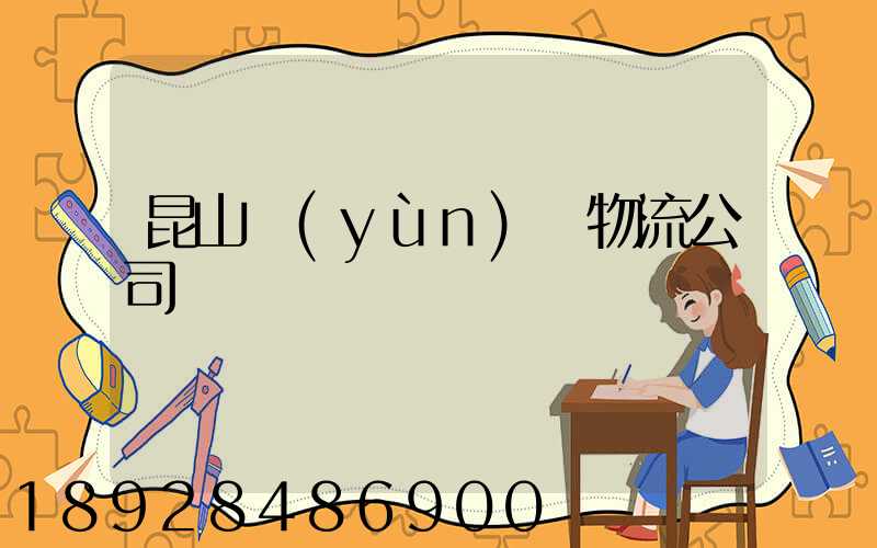 昆山運(yùn)輸物流公司