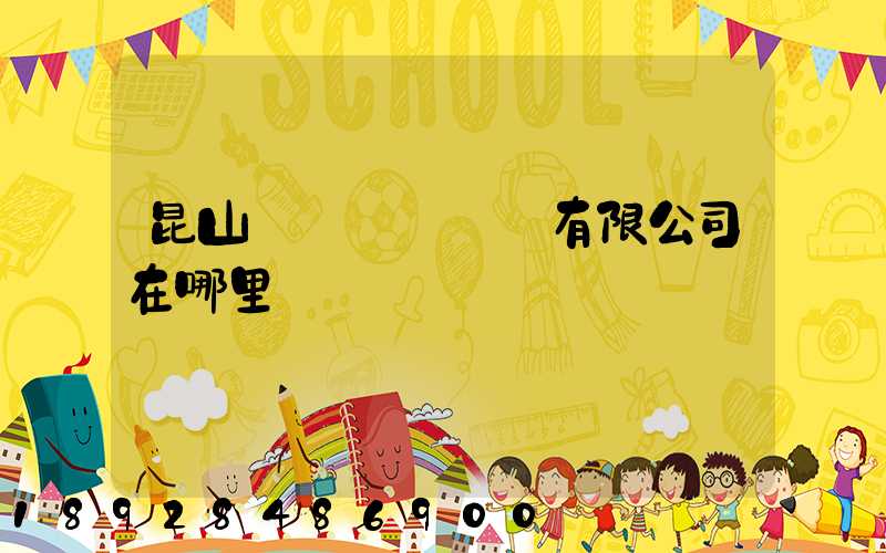 昆山鎰勝電線電纜有限公司在哪里