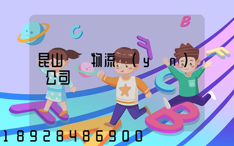 昆山電線物流運(yùn)輸公司