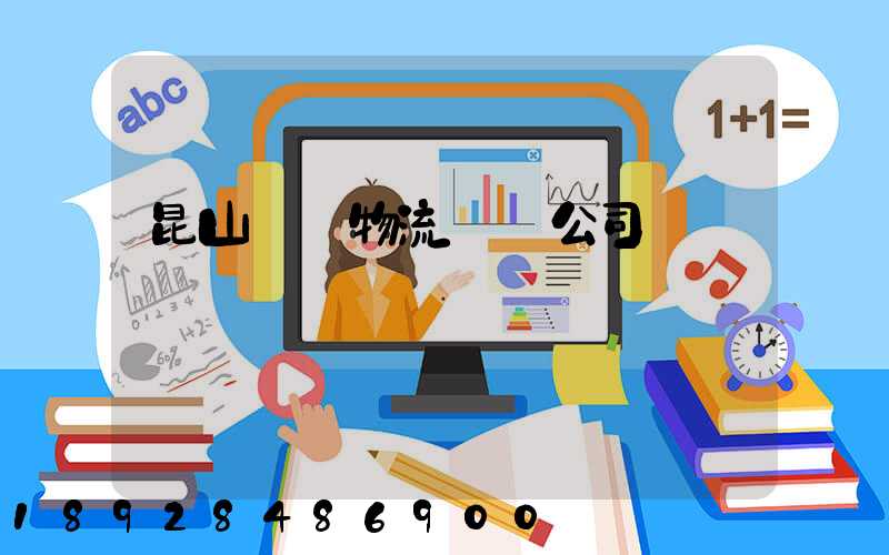 昆山電線物流運輸公司