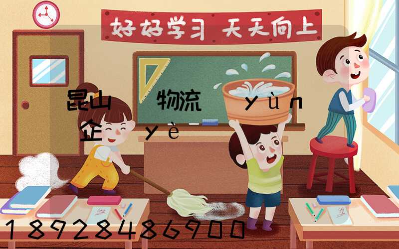 昆山電纜物流運(yùn)輸企業(yè)