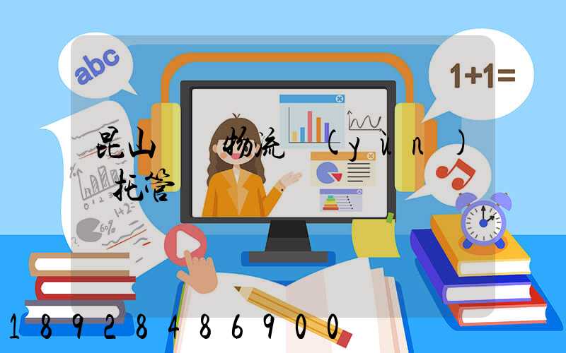 昆山電纜物流運(yùn)輸托管