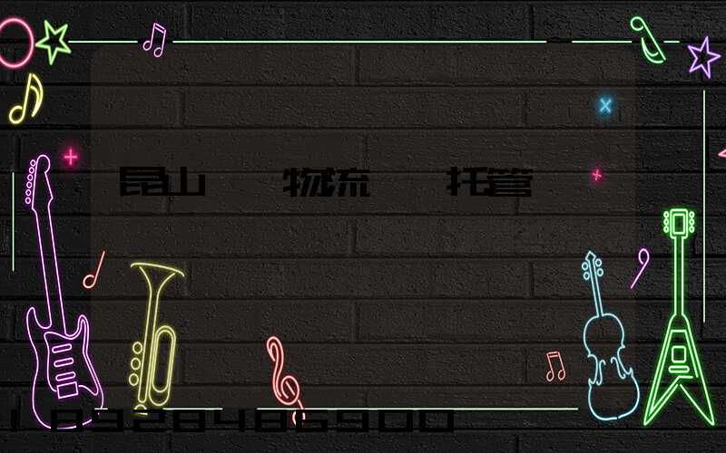 昆山電纜物流運輸托管