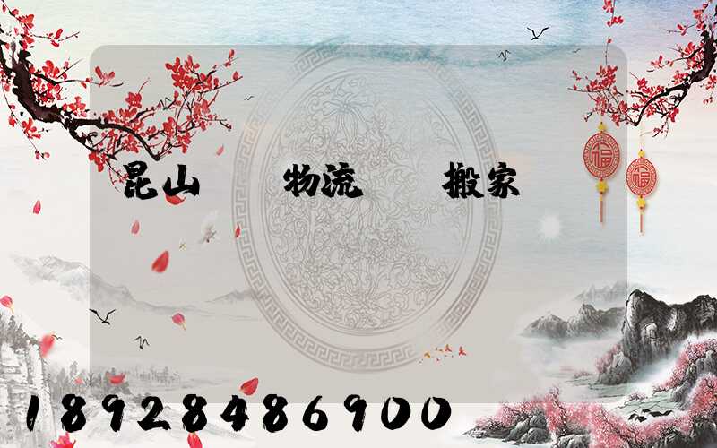 昆山電纜物流運輸搬家